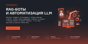 Постер товара: RAG-боты и автоматизация LLM