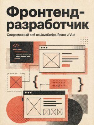 Постер товара: Фронтенд-разработчик от Glo Academy