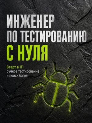 Постер товара: Инженер по тестированию с нуля