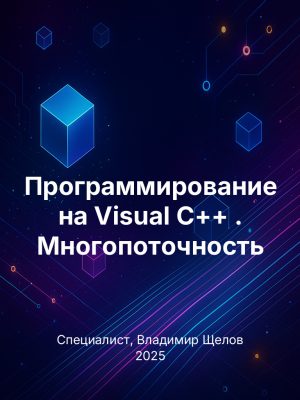 Программирование на Visual С++ . Многопоточность Постер товара: Программирование на Visual С++ . Многопоточность