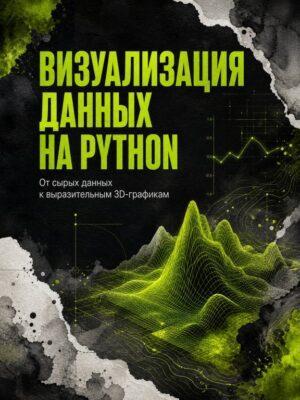 Постер товара: Визуализация данных с помощью Python и новые методы в Matplotlib