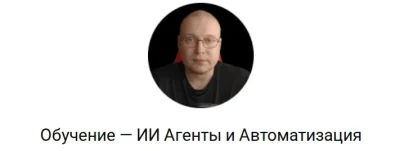 Изображение товара: ИИ Агенты и Автоматизация
