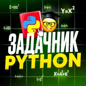 Постер товара: Лучшие задачи Python на русском