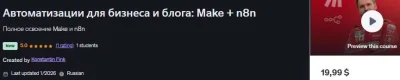 Изображение товара: Автоматизации для бизнеса и блога: Make + n8n