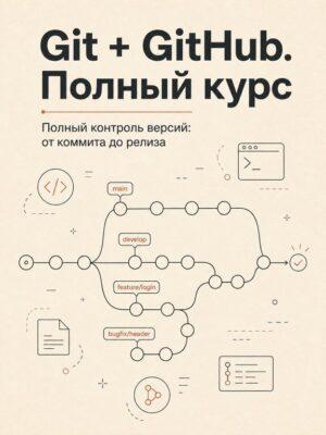 Постер товара: Git + GitHub. Полный курс