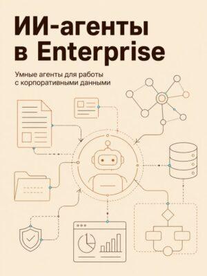 ИИ агенты в Enterprise Постер товара: ИИ агенты в Enterprise