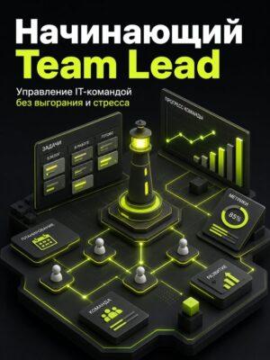 Начинающий Team Lead Постер товара: Начинающий Team Lead