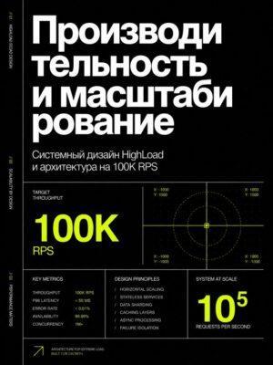 Производительность и масштабируемость Постер товара: Производительность и масштабируемость