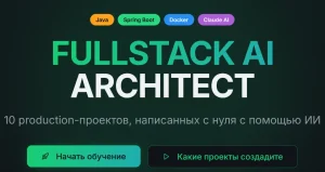 Постер товара: Fullstack AI architect