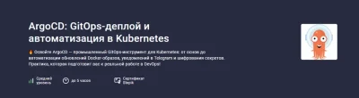 Изображение товара: ArgoCD: GitOps-деплой и автоматизация в Kubernetes