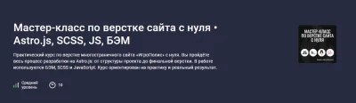 Изображение товара: Мастер-класс по верстке сайта с нуля. Astro.js, SCSS, JS, БЭМ