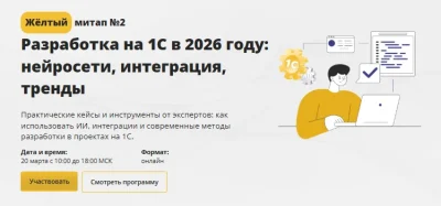 Изображение товара: Разработка на 1С в 2026 году: нейросети, интеграция, тренды