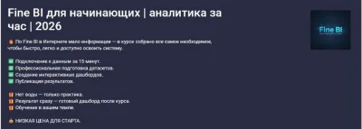 Изображение товара: Fine BI для начинающих. Аналитика за час