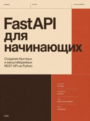 Постер товара: FastAPI для начинающих (с обновлением 2026)