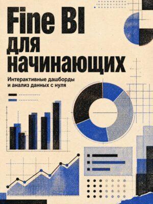 Fine BI для начинающих. Аналитика за час Постер товара: Fine BI для начинающих. Аналитика за час