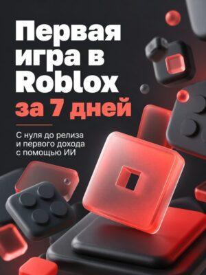 Первая игра в Roblox за 7 дней Постер товара: Первая игра в Roblox за 7 дней