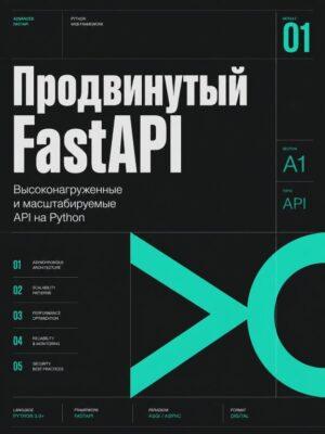 Постер товара: Продвинутый FastAPI для продолжающих