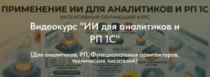 Постер товара: ИИ для аналитиков и РП 1С
