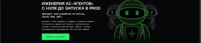 Изображение товара: Иженерия AI-агентов: с нуля до запуска в prod