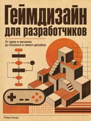 Геймдизайн для разработчиков игр Постер товара: Геймдизайн для разработчиков игр