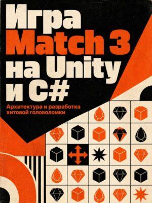 Постер товара: Создание игры 3 в ряд (match 3) в Unity 3D на языке C#