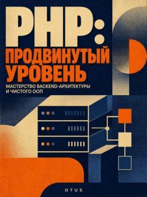 Постер товара: PHP-разработчик. Продвинутый уровень