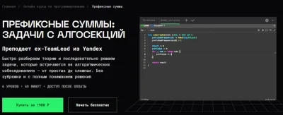 Изображение товара: Префиксные суммы: задачи с алгосекций