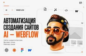 Постер товара: Claude + Webflow Автоматизация создания сайтов