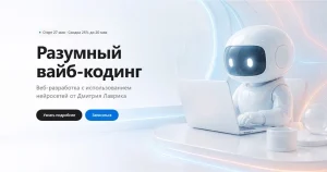 Постер товара: Разумный вайб-кодинг