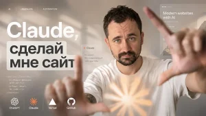 Постер товара: Claude, сделай мне сайт