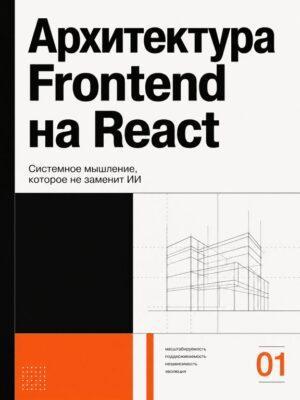 Постер товара: Архитектура Frontend’а для React-разработчиков