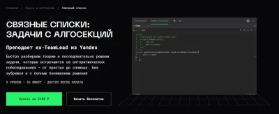 Изображение товара: Связные списки: задачи с алгосекций