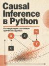 Анализ причинно-следственных связей в Python (версия 0.9)