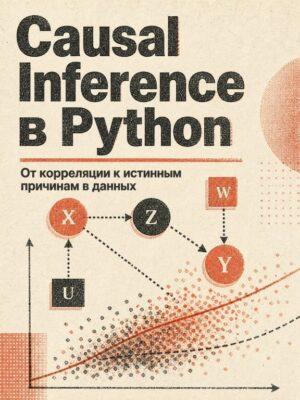 Постер товара: Анализ причинно-следственных связей в Python (версия 0.9)