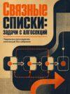 Связные списки: задачи с алгосекций