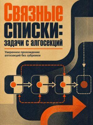 Постер товара: Связные списки: задачи с алгосекций