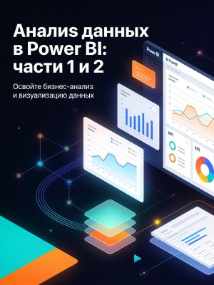 Анализ данных в Power BI (части 1 и 2) Постер товара: Анализ данных в Power BI (части 1 и 2)