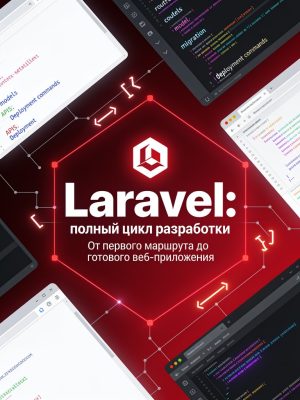 Фреймворк Laravel Постер товара: Фреймворк Laravel