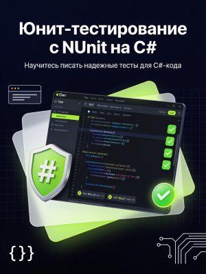 Постер товара: Изучаем юнит-тестирование с NUnit на C#