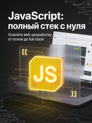 Постер товара: Изучите JavaScript: полный стек с нуля