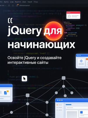 jQuery для начинающих Постер товара: jQuery для начинающих
