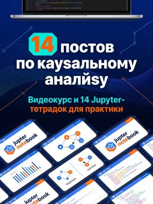 Постер товара: Комбо из 14 постов по каузальному анализу (14 jupyter-тетрадок)