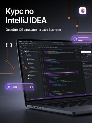 Постер товара: Курс по Intellij idea
