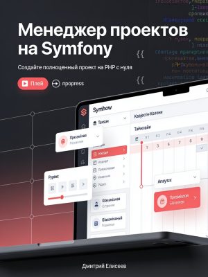 Мастер-класс по разработке менеджера проектов на Symfony Постер товара: Мастер-класс по разработке менеджера проектов на Symfony