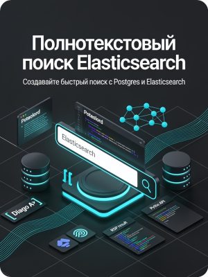 Постер товара: Полнотекстовый поиск в Django с помощью Postgres и Elasticsearch