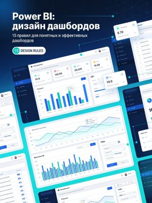Power BI Dashboard Design Course Постер товара: Power BI Dashboard Design Course