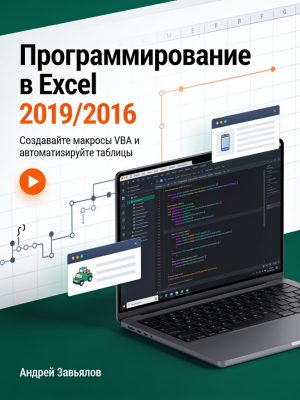 Программирование в Microsoft Excel 2019/2016 Постер товара: Программирование в Microsoft Excel 2019/2016
