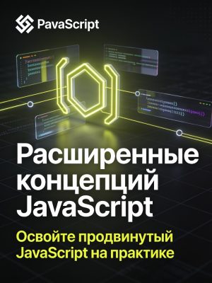 Постер товара: Расширенные концепции JavaScript