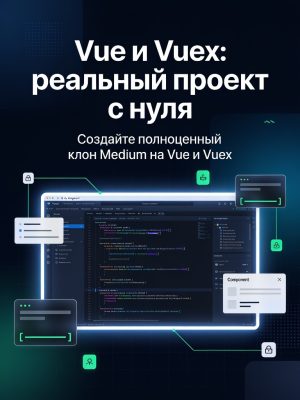 Vue и Vuex - пишем реальный проект с нуля Постер товара: Vue и Vuex - пишем реальный проект с нуля