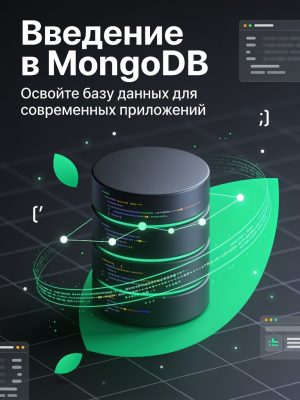 Постер товара: Введение в MongoDB